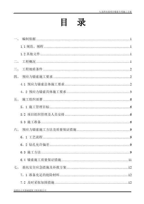 基坑支护锚索施工专项方案【模板范本】