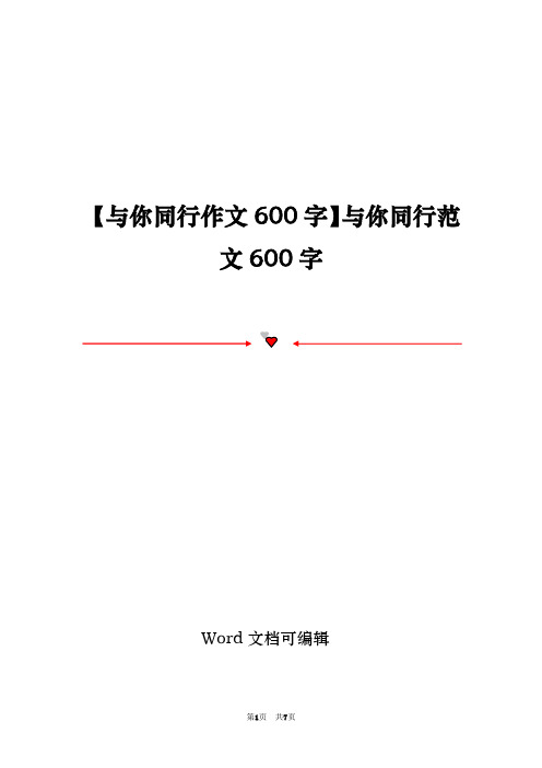 【与你同行作文600字】与你同行范文600字