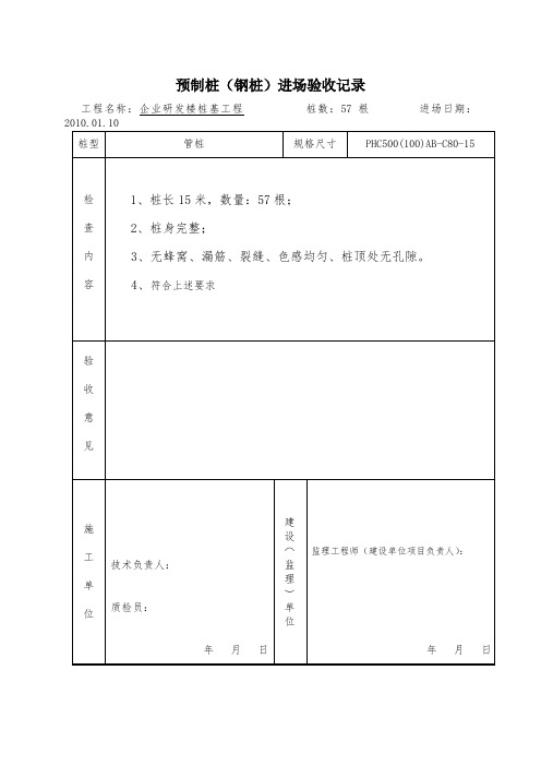 预制桩(钢桩)进场验收记录