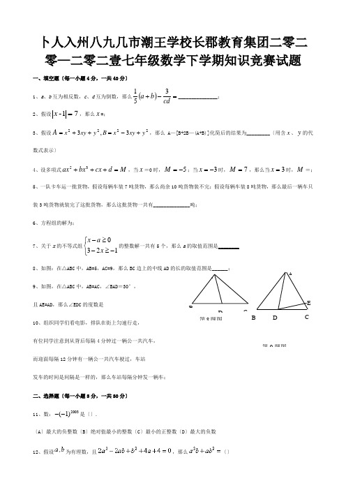 七年级数学下学期知识竞赛试题