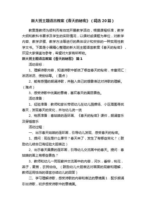 新大班主题语言教案《春天的秘密》（精选20篇）