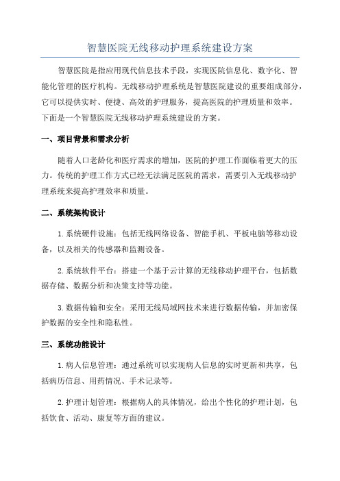 智慧医院无线移动护理系统建设方案