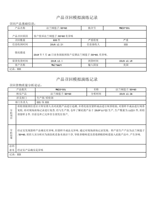 质量产品召回模拟演练记录