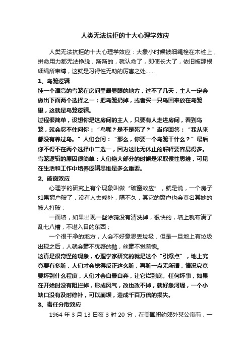 人类无法抗拒的十大心理学效应