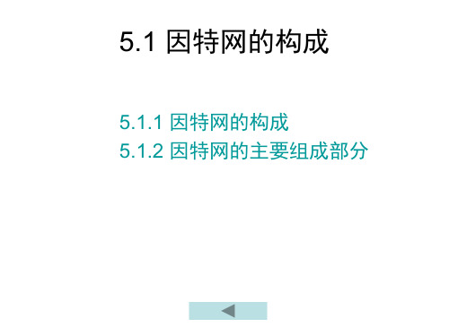 【计算机三级考试】计算机网络技术第5章 因特网基础共91页