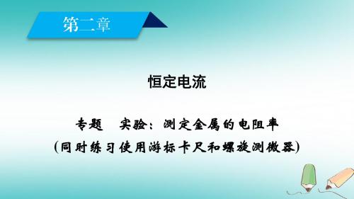 2017_2018学年高中物理第二章恒定电流专题课件新人教版选修3_1