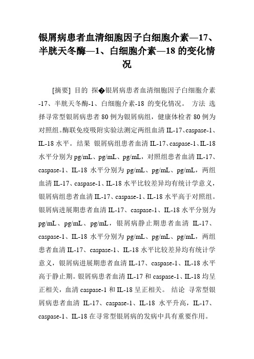 银屑病患者血清细胞因子白细胞介素―17、半胱天冬酶―1、白细胞介素―18的变化情况