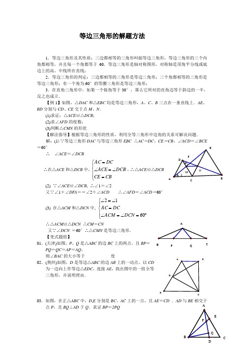 等边三角形的解题方法