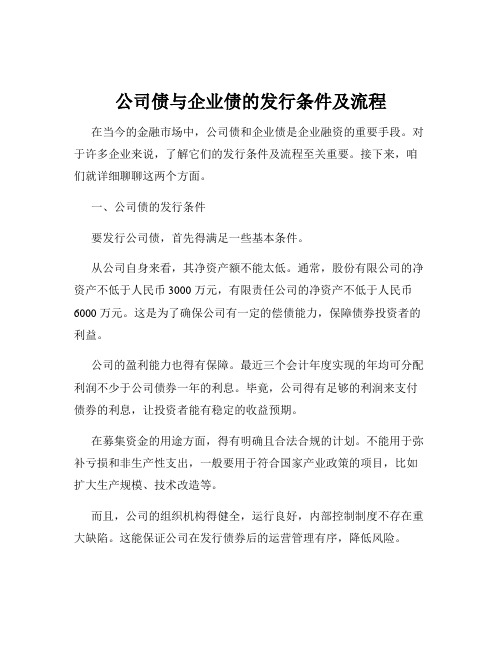 公司债与企业债的发行条件及流程