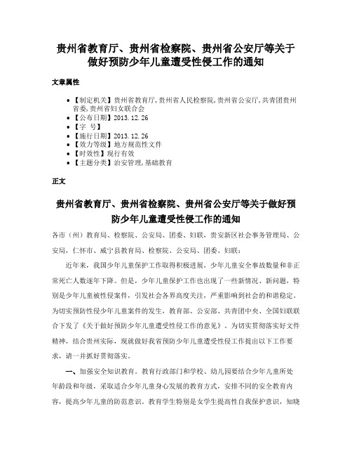 贵州省教育厅、贵州省检察院、贵州省公安厅等关于做好预防少年儿童遭受性侵工作的通知