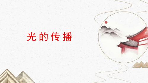 八年级物理 光现象 第一讲 光的传播 课件(自制)