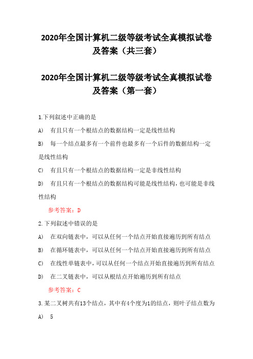 2020年全国计算机二级等级考试全真模拟试卷及答案(共三套)