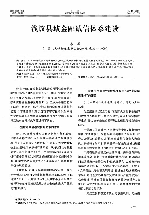 浅议县域金融诚信体系建设