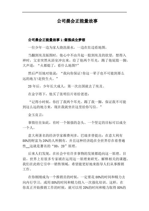 公司晨会正能量故事