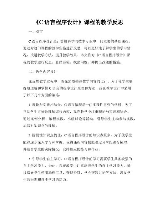 《C语言程序设计》课程的教学反思