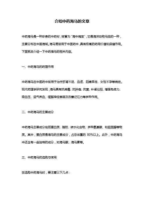 介绍中药海马的文章