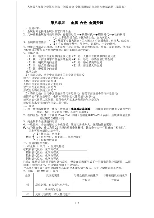 人教版九年级化学第八单元---金属-合金-金属资源知识点及同步测试试题(无答案)