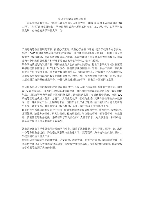 东华大学实现信息化案例