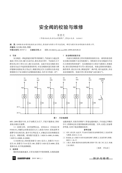 安全阀的校验与维修