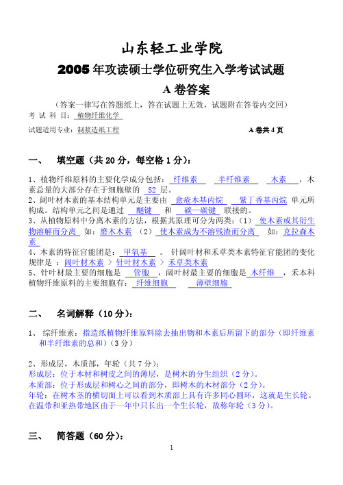 2005年山东轻工业学院植物纤维化学考研试题