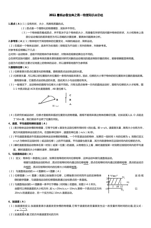 2011暑假必备宝典之高一物理知识点总结