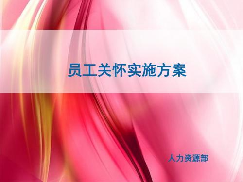 集团公司员工关怀方案