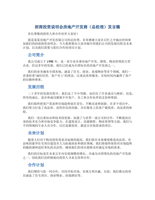 招商投资说明会房地产开发商(总经理)发言稿