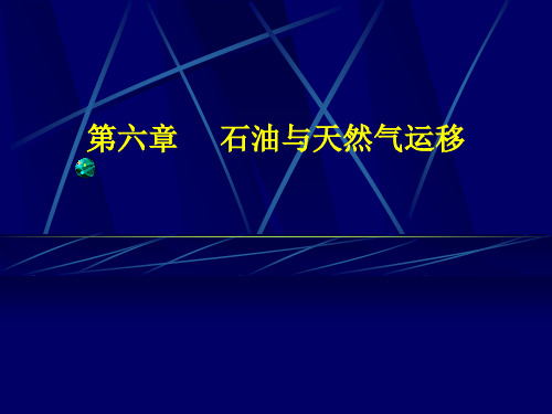 石油与天然气地质学 石油与天然气运移