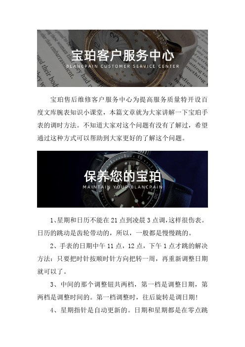 北京宝珀手表售后维修服务中心--宝珀手表的调时方法