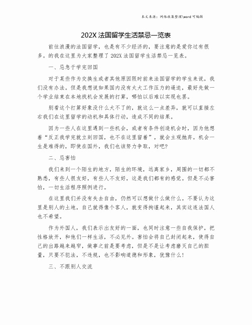 202X法国留学生活禁忌一览表.doc