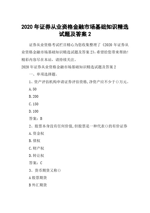 2020年证券从业资格金融市场基础知识精选试题及答案2