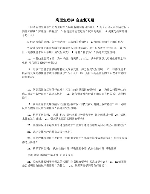 病理生理学 自主复习题