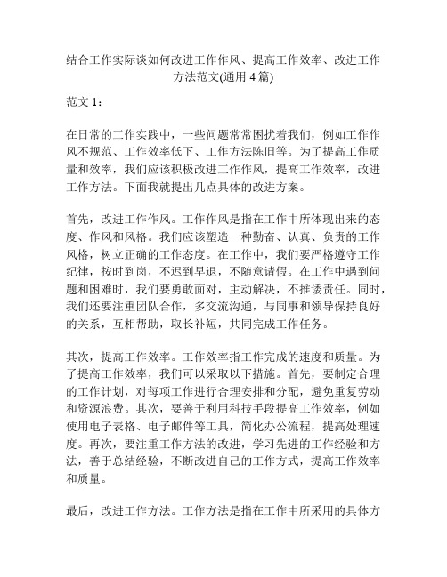 结合工作实际谈如何改进工作作风、提高工作效率、改进工作方法范文(通用4篇)