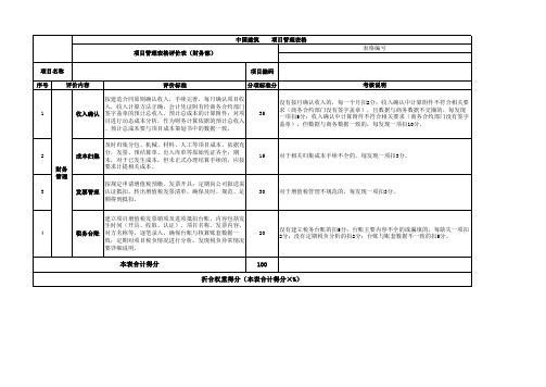 项目管理表格评价表(财务部)