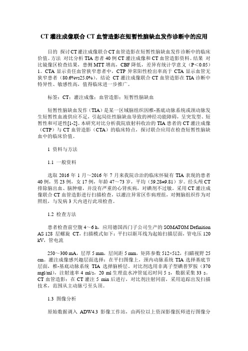 CT灌注成像联合CT血管造影在短暂性脑缺血发作诊断中的应用