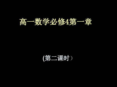 高一数学必修4课件：1.4.2 正弦函数、余弦函数的图像2