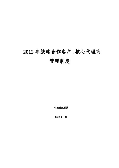 战略合作客户、核心代理商管理制度