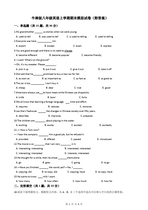牛津版八年级英语上学期期末模拟试卷(附答案)