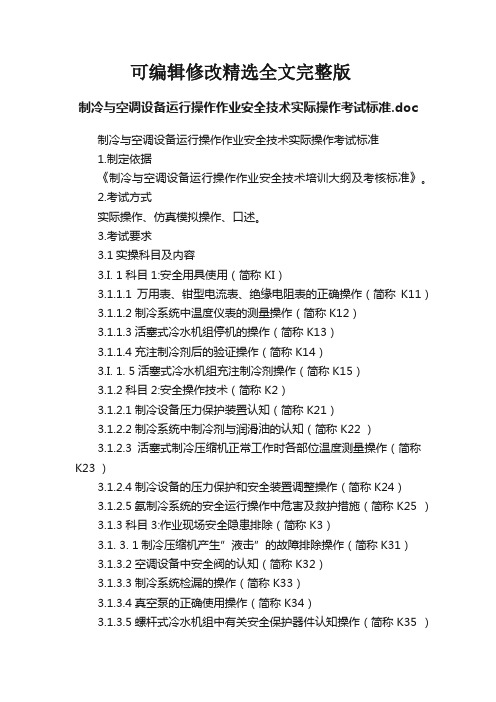 制冷与空调设备运行操作作业安全技术实际操作考试标准