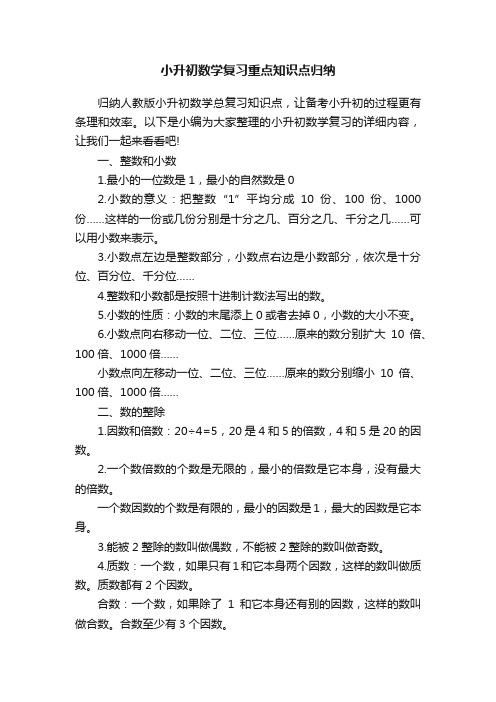 小升初数学复习重点知识点归纳