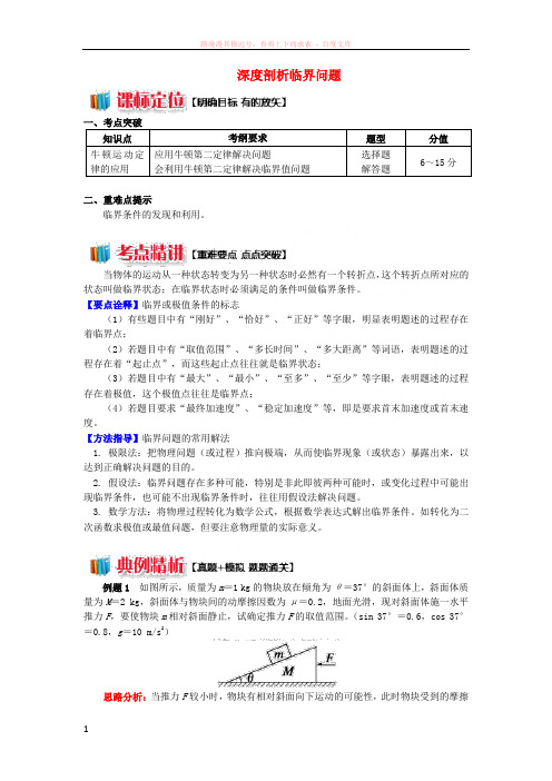 2018高中物理牛顿定律应用专题6深度剖析临界问题学案新人教版必修1