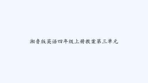 湘鲁版英语四年级上册教案第三单元