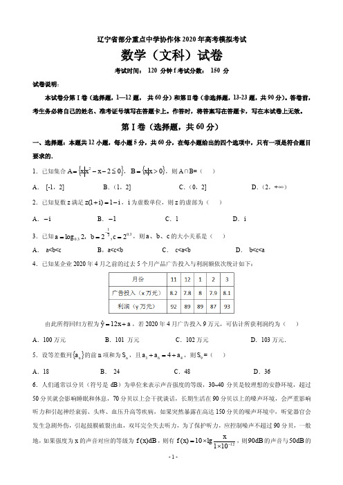 2020届辽宁省部分重点中学协作体高三下学期高考模拟考试数学(文)试题 PDF版