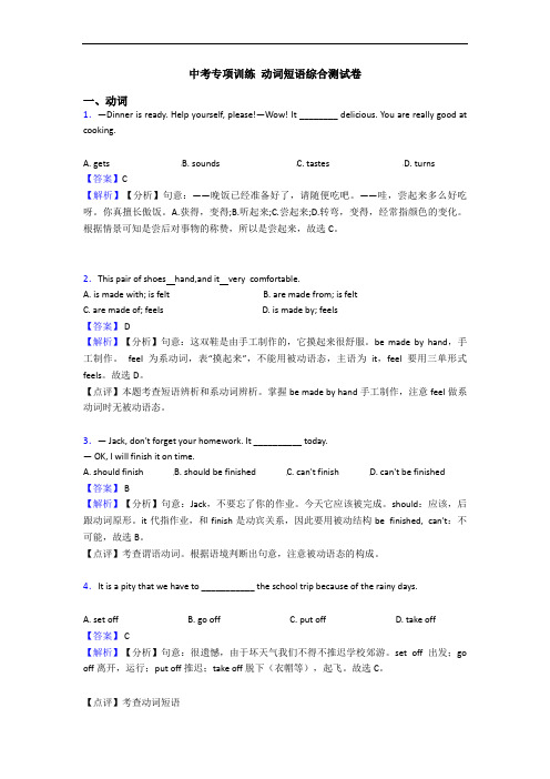 中考专项训练 动词短语综合测试卷