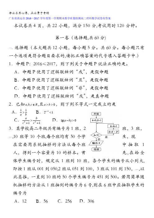 广东省清远市2016-2017学年高二上学期期末教学质量检测理科数学试卷 含答案