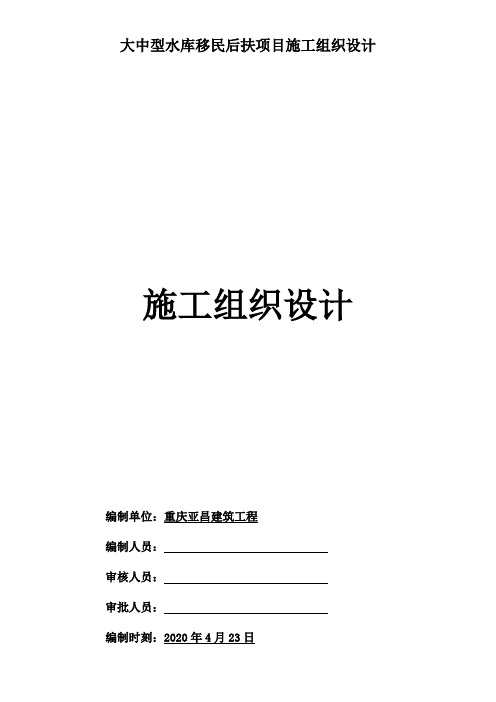 大中型水库移民后扶项目施工组织设计