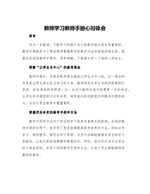 教师学习教师手册心得体会字