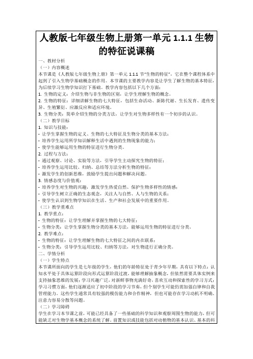 人教版七年级生物上册第一单元1.1.1生物的特征说课稿