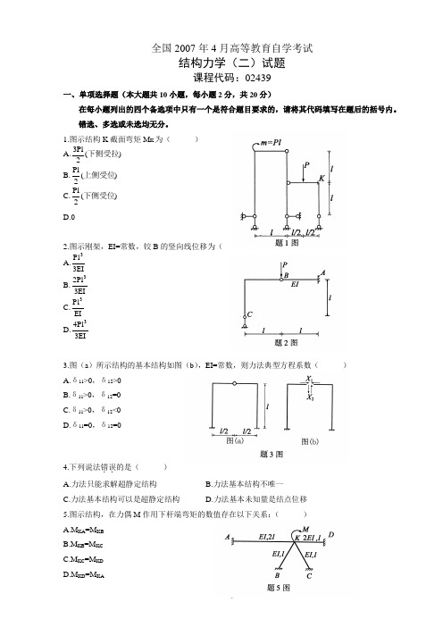 全国自学考试结构力学(二)真题及答案!