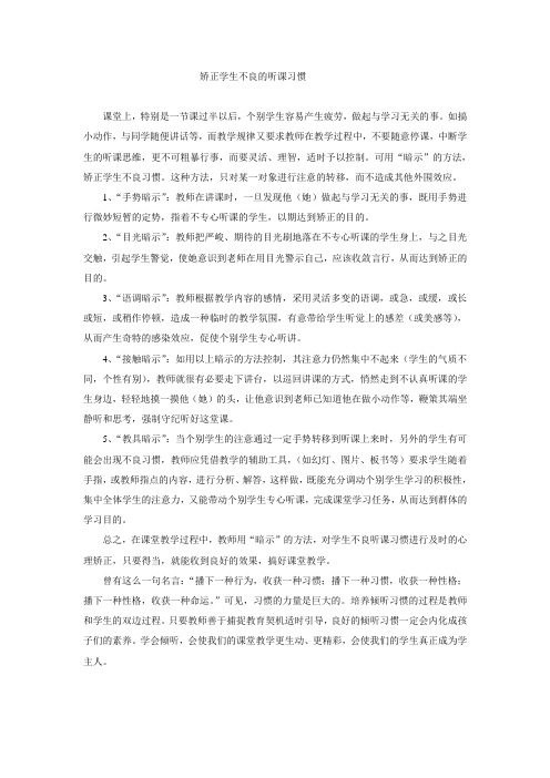 矫正学生不良的听课习惯